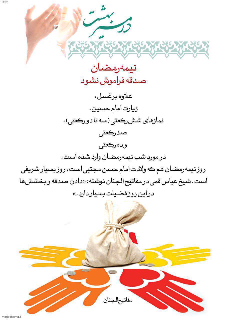 نیمه، رمضان، امام حسن، صدقه، اعمال